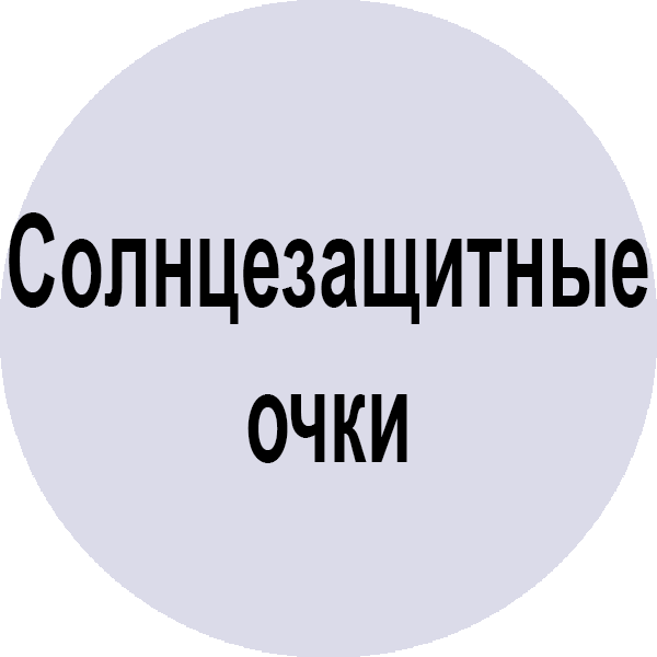 Солнцезащитные очки